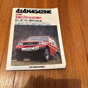 4x4 Magazine 1993年6月号 トヨタ ランドクルーザー70プラド