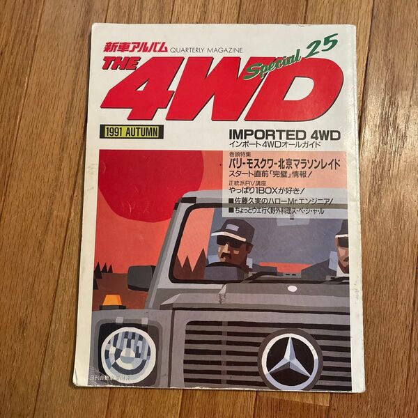 THE 4WD Special 25 1991 AUTUMN 日刊自動車新聞社