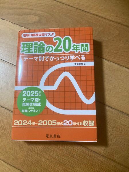 ’25 理論の20年間 (電験3種過去問マスタ) 電気書院