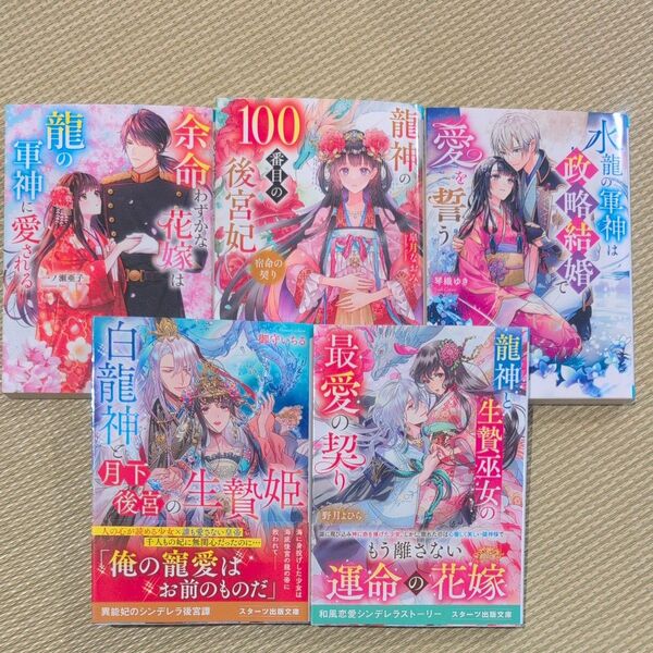水龍の軍神は政略結婚で愛を誓う /スターツ出版文庫 琴織ゆき/著 他4冊