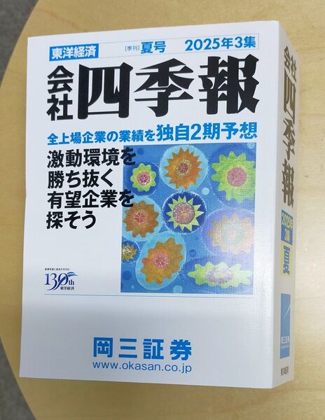 会社四季報