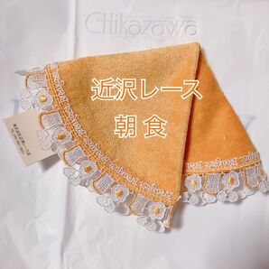 レア 近沢レース 朝食 サークルタオルハンカチ 円形 新品未使用タグ付き 目玉焼き シーズンタオル