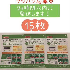 フジパン応募券15枚 ☆24時間以内に発送します☆おいしいeco生活キャンペーン
