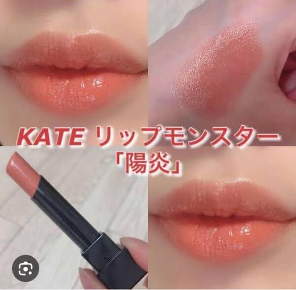 新品未使用 リップモンスター 03 陽炎 ケイト KATE LIP MONSTER 口紅 落ちにくい 大人気カラー ルージュ