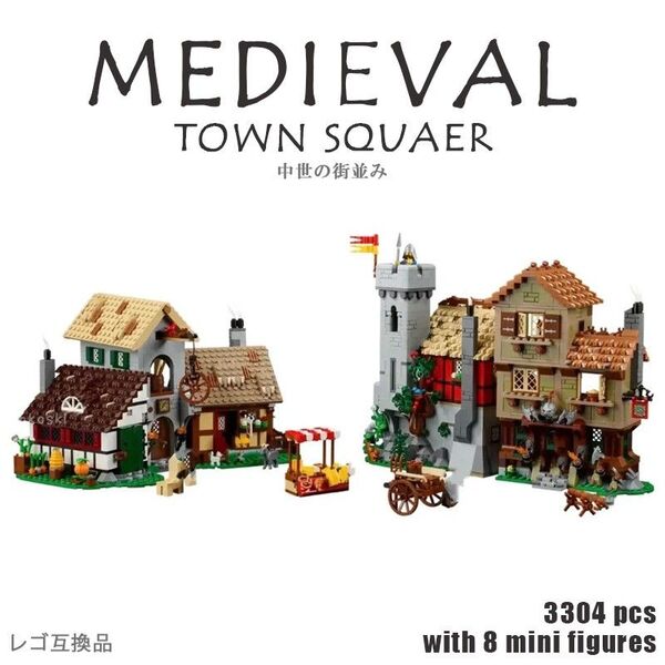 セール【レゴ互換品】 中世の街並み 3304pics 10332