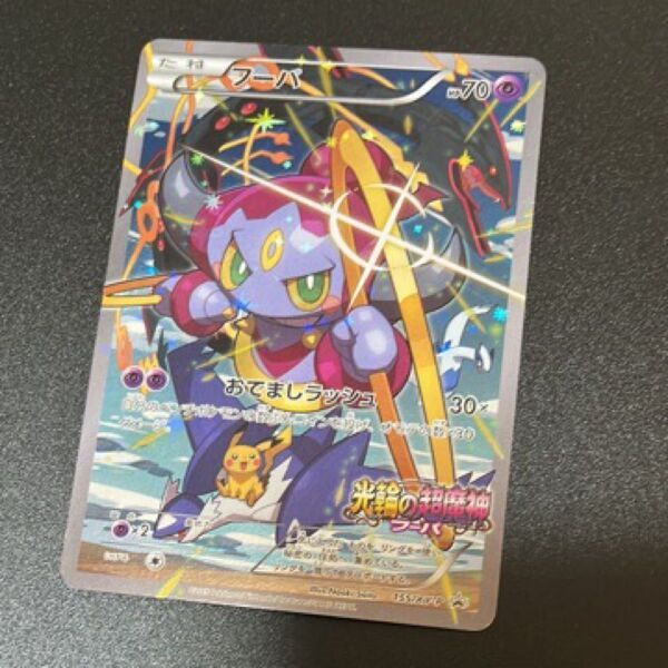 フーパ プロモ 光輪の超魔神 ポケモンカード