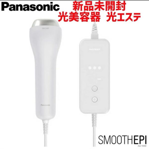 新品未開封 パナソニック 光美容器 光エステ スムースエピ ES-WG0A-H