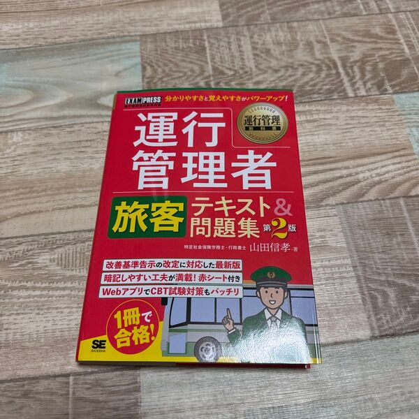 【新品未使用】運行管理者旅客問題集 2025テキスト&問題集