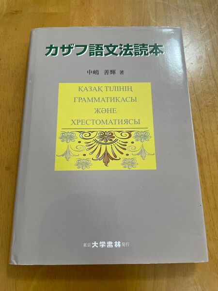 カザフ語文法読本