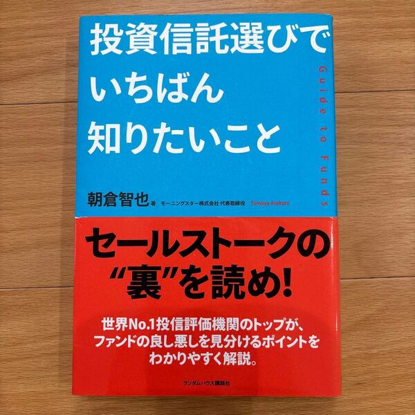 投資信託選びでいちばん知りたいこと 朝倉智也