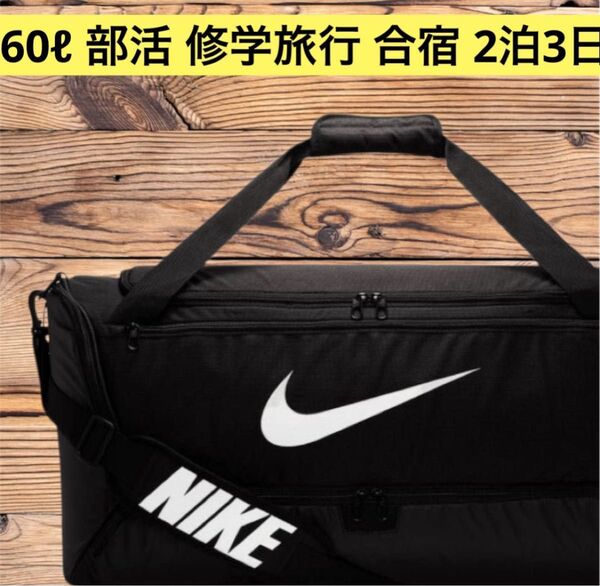 【新品】NIKE ブラジリア 60L ボストンバッグ 黒 ジム/遠征/修学旅行 タグ付き