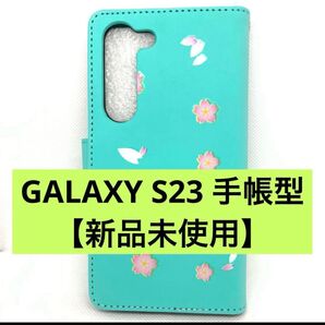 【新品未使用】Galaxy S23 ケース 手帳型 グリーン 桜 手帳型ケース
