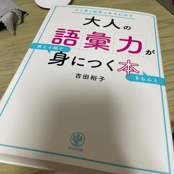 大人の語彙力がみにつく本