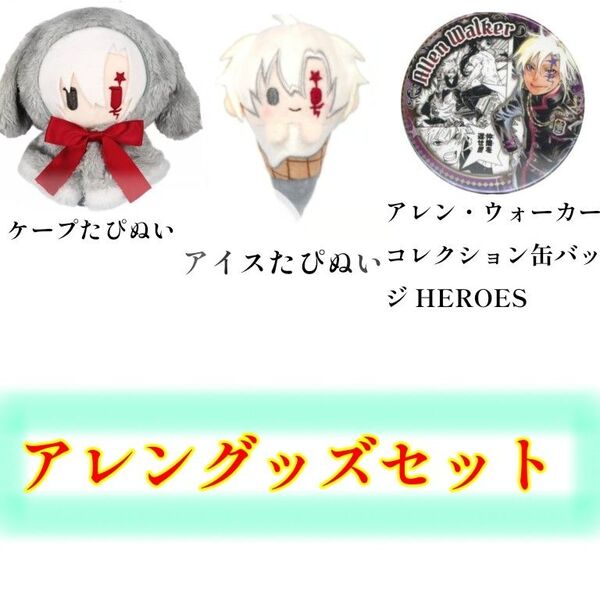 D.Gray-man アレン グッズセット 未使用 コレクション 缶バッチ HEROES アイスたぴぬい ケープたぴぬい 未使用