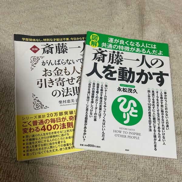 図解 斎藤一人 2冊セット