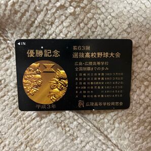 高校野球 甲子園 優勝記念 1993年 広島 広陵高校 使用済みテレカ