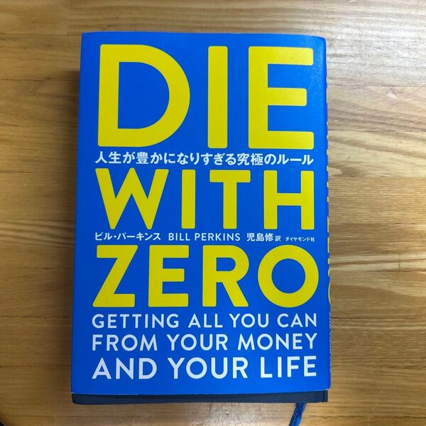 DIE WITH ZERO 人生が豊かになりすぎる究極のルール ビル・パーキンス/著 児島修/訳