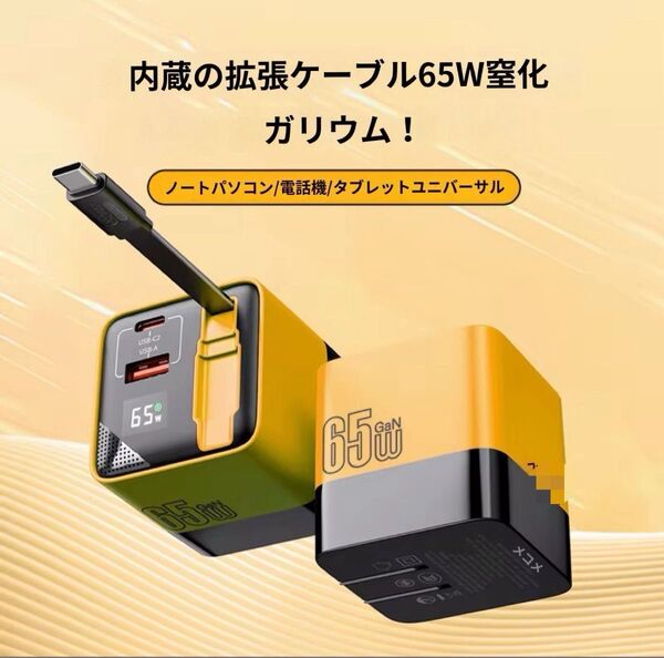 65W 急速充電器 PD type-c「自動巻き取り式・PD3.0対応・LEDディスプレイ・折りたたみ式プラグ」在庫限り