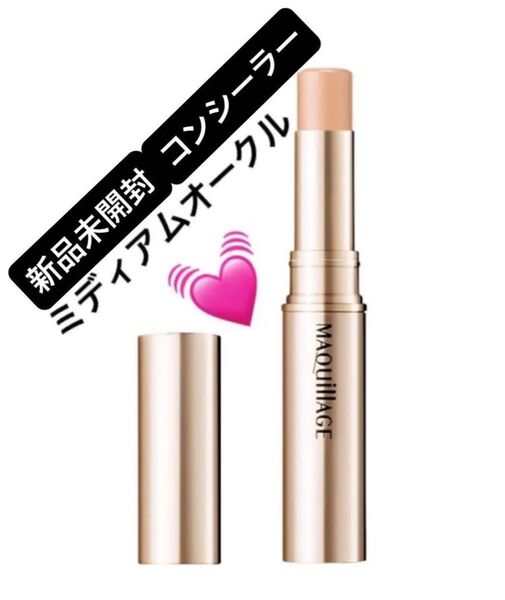マキアージュ ドラマティックエッセンスコンシーラー スティック ミディアムオークル 2.7g