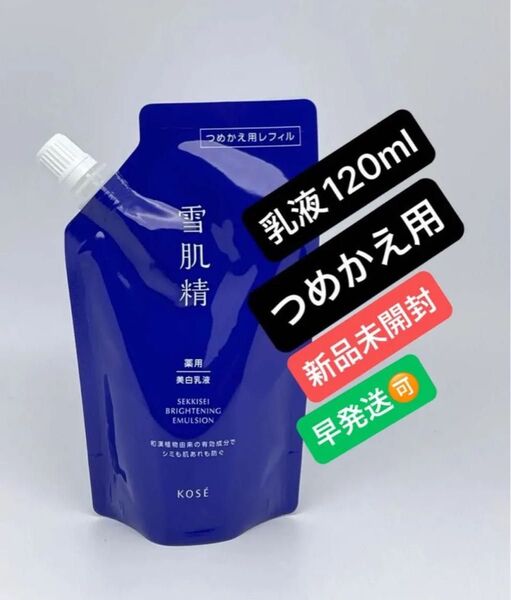 雪肌精 薬用 ブライトニング エマルジョン つめかえ 120ml(医薬部外品)