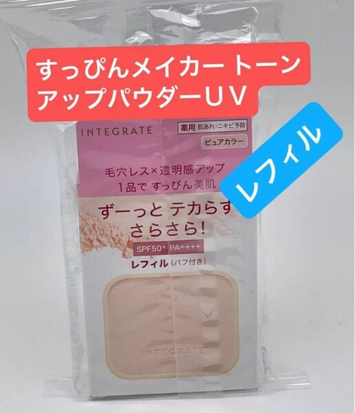 【医薬部外品】 《資生堂》 インテグレート すっぴんメイカー トーンアップパウダーUV (レフィル) 9.5g