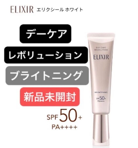 エリクシールホワイト デーケアレボリューション ブライトニング + ba 35ml(医薬部外品)