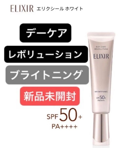 エリクシールホワイト デーケアレボリューション ブライトニング + ba 35ml(医薬部外品)