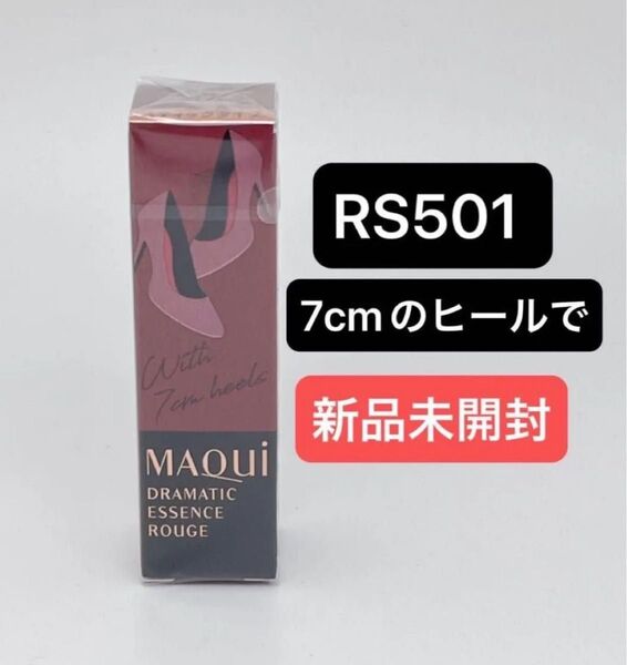 マキアージュ ドラマティックエッセンスルージュ 4g (RS501 7cmのヒールで)