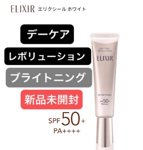 エリクシールホワイト デーケアレボリューション ブライトニング + ba 35ml(医薬部外品)