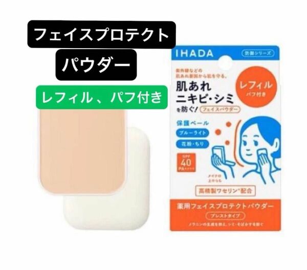 資生堂 イハダ 薬用フェイスプロテクトパウダー レフィル(パフ付き) 9g