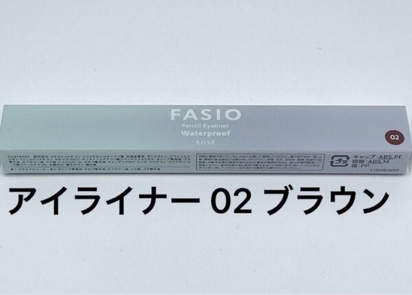 ファシオ ペンシルアイライナー 02 ブラウン×1点
