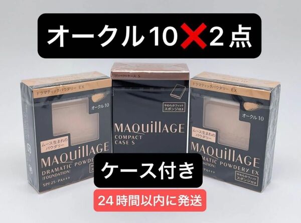 資生堂 マキアージュ ドラマティックパウダリー EX オークル10レフィル2個とケース付き