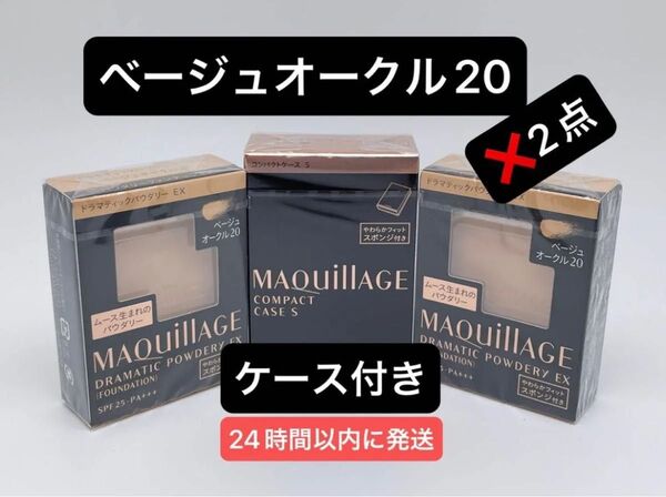 資生堂 マキアージュ ドラマティックパウダリー EX ベージュオークル20レフィル2個+コンパクトケースS