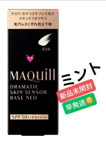 マキアージュ ドラマティックスキンセンサーベースNEO ミント化粧下地