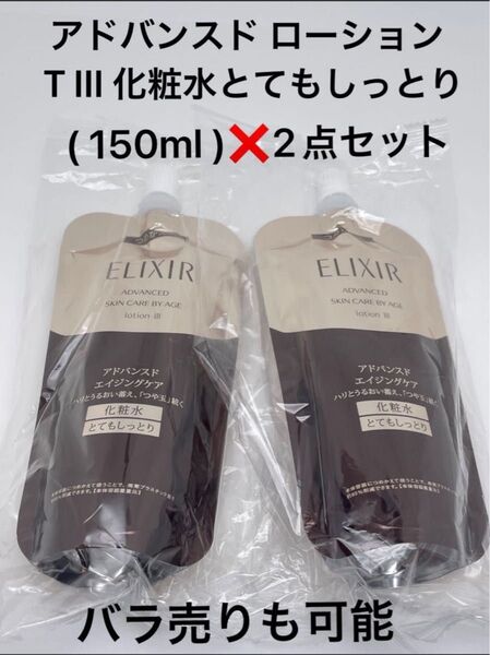 エリクシール アドバンスド ローション150ml ふ(TⅢとてもしっとり)(つめかえ用) 2点セット レフィル