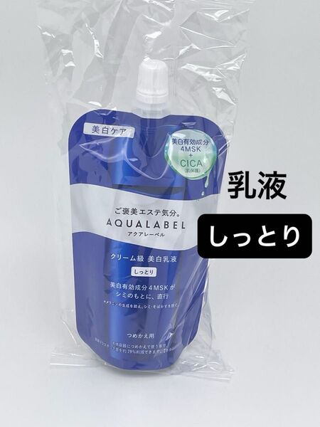アクアレーベル トリートメントミルク ブライトニング しっとり つめかえ用 110ml(医薬部外品)