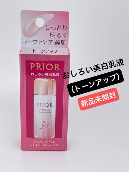 プリオール 高保湿 おしろい美白乳液(トーンアップ) 33ml(医薬部外品)