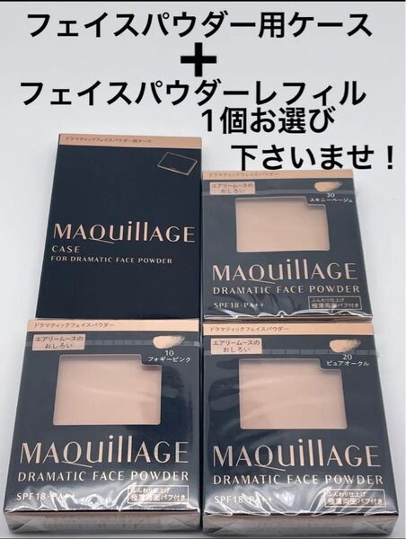 資生堂 マキアージュ ドラマティックフェイスパウダーとケースセット