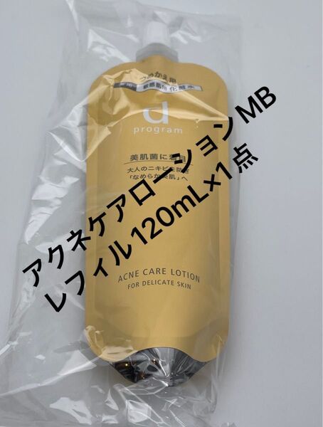 dプログラム アクネケアローションMB レフィル120mL×1点