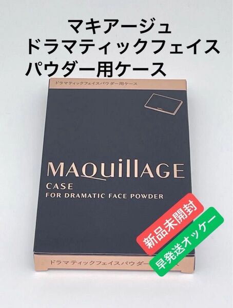 マキアージュ ドラマティックフェイスパウダー用ケース