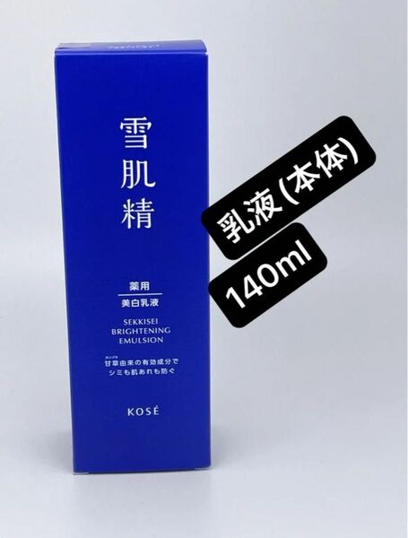 雪肌精 薬用ブライトニング エマルジョン 140ml(医薬部外品)