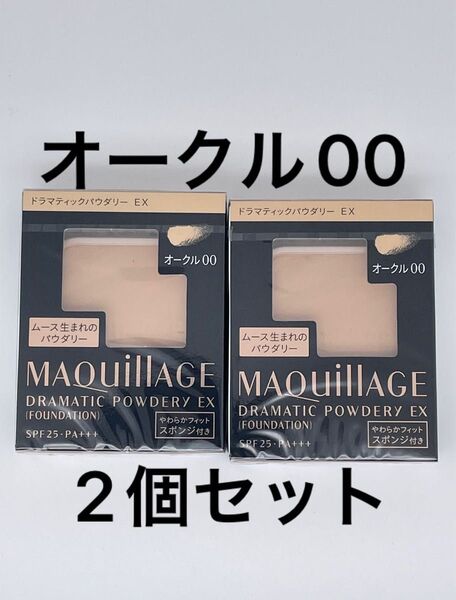 マキアージュ ドラマティックパウダリー EXオークル00、2個セット