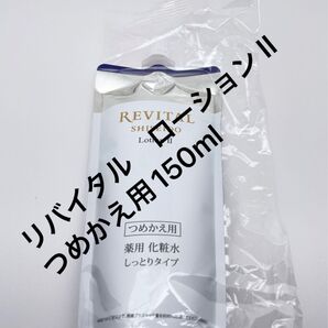 資生堂(リバイタル) ローション II つめかえ用150ml
