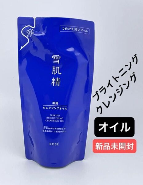薬用雪肌精 ブライトニング クレンジング オイル つめかえ用 135ml