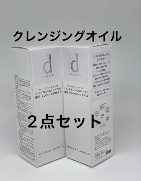 資生堂 d プログラム エッセンスイン クレンジングオイル120ml×2点