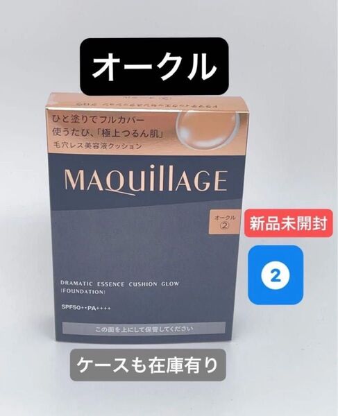 マキアージュ ドラマティックエッセンスクッション グロウ 2 オークル レフィル