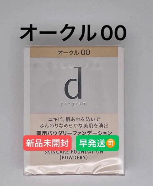 dプログラム 薬用 スキンケアファンデーション (パウダリー) オークル00 レフィル 10.5g