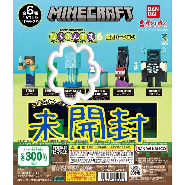 未開封・ガチャガチャのならぶんです6のマイクラ蓄光ver.のGlow squid