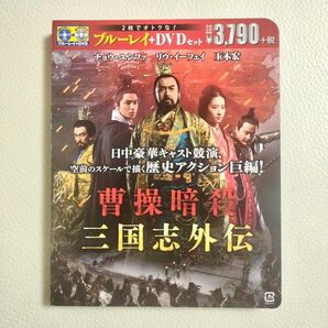 「曹操暗殺:三国志外伝 ブルーレイ&DVDセット('12中国)〈初回限定生産・2枚組〉」チョウ・ユンファ