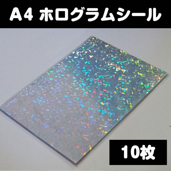 A4サイズ 10枚 ホログラムシール クラッシュガラス